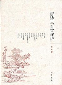 唐诗三百首详析 (中华书局 2005)