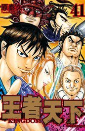 王者天下(41) (長鴻出版社 2017)