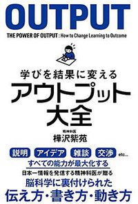 学びを結果に変えるアウトプット大全 (サンクチュアリ出版 2018)