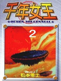 千年女王(02)
