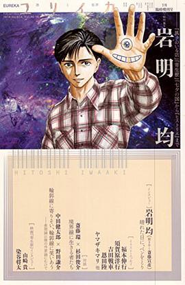 ユリイカ 2015年1月臨時増刊号 総特集◎岩明均 -『風子のいる店』『寄生獣』から『七夕の国』、そして『ヒストリエ』へ