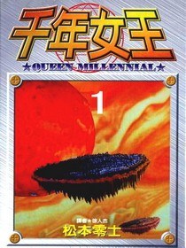 千年女王(01)