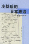 冷战后的日本政治