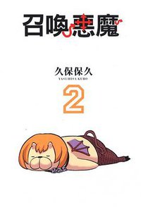 召喚惡魔 02 (東立出版社 2010)