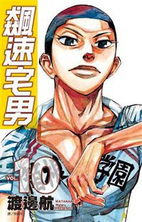 飙速宅男 10 (尖端出版 2012)