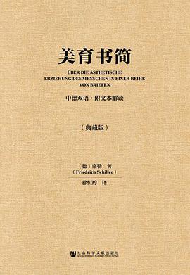 美育书简（中德双语·附文本解读/典藏版）