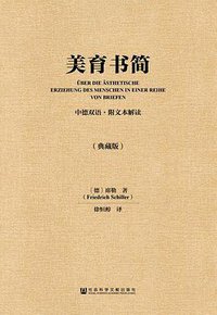 美育书简（中德双语·附文本解读/典藏版） (社会科学文献出版社 2016)