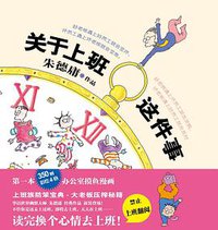 关于上班这件事 (人民文学出版社 2020)