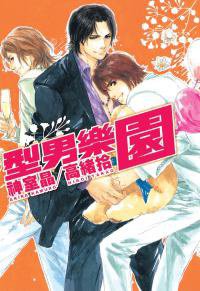 型男樂園 (晶采 2010)