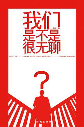 我们是不是很无聊