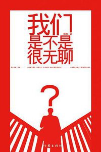 我们是不是很无聊