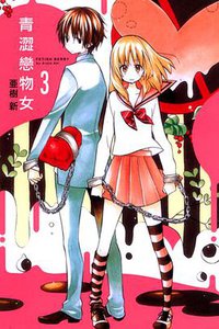 青澀戀物女 03 (東立出版社 2013)