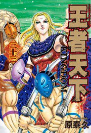 王者天下 33 (長鴻出版社 2014)