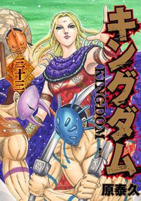 キングダム 33 (集英社 2014)