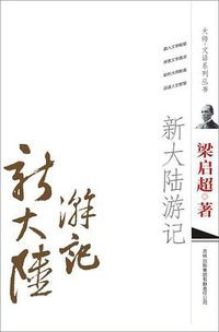 新大陆游记 (吉林出版集团 2012)