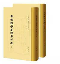 秦汉魏晋篆隶字形表（全二册） (中华书局 2019)