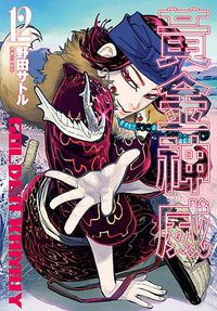 黃金神威（12） (尖端出版有限公司 2018)