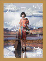 天空之鏡 (三聯書店(香港) 2011)