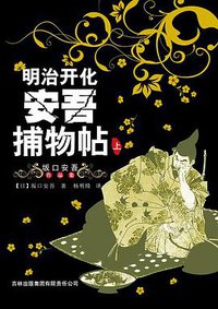 明治开化安吾捕物帖（上） (吉林出版集团有限责任公司 2009)