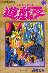 遊戲王12 (東立)