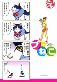 プ〜ねこ (講談社 2005)