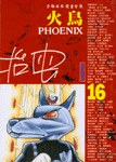 火鳥(16)