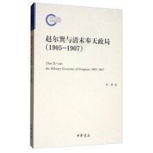 赵尔巽与清末奉天政局