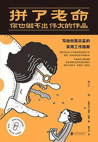 拼了老命，你也做不出伟大的作品 (北京联合出版公司 2021)