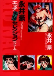 永井豪エッチまんがセレクションG