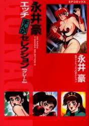 永井豪エッチまんがセレクションG