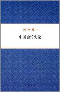 中国会馆史论 (中华书局 2017)