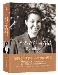 一个革命的幸存者 (四川人民出版社 2020)