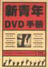 新青年DVD手册