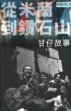 從米蘭到鑽石山