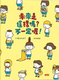 未來是這樣嗎? 不一定喔! (三采文化股份有限公司 2019)