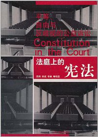 法庭上的宪法