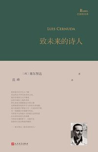 致未来的诗人 (人民文学出版社 2021)