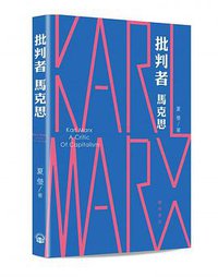 批判者馬克思 (香港開明書店 2019)