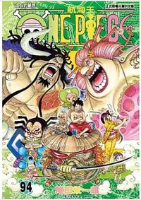 ONE PIECE 航海王 94 (東立 2019)