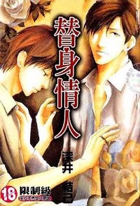 替身情人 (尊龙出版社)