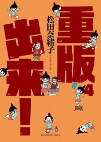 重版出来! 4 (小学館 2014)