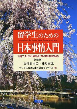 留学生のための日本事情入門