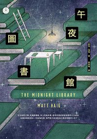 午夜圖書館 (漫遊者 2021)