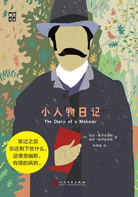 小人物日记 (人民文学出版社 2016)