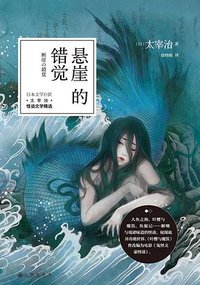 悬崖的错觉 (九州出版社 2016)