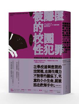 被隱匿的校園性犯罪