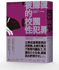 被隱匿的校園性犯罪 (光現 2018)