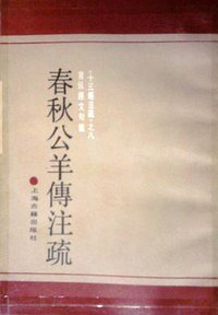 春秋公羊传注疏 (上海古籍出版社 1990)