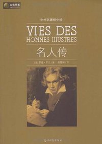 名人传 (光明日报出版社 2009)