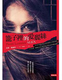 籠子裡的愛麗絲 (時報文化 2014)